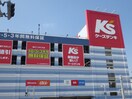 ケーズデンキ(電気量販店/ホームセンター)まで290m オークスクエア吹上