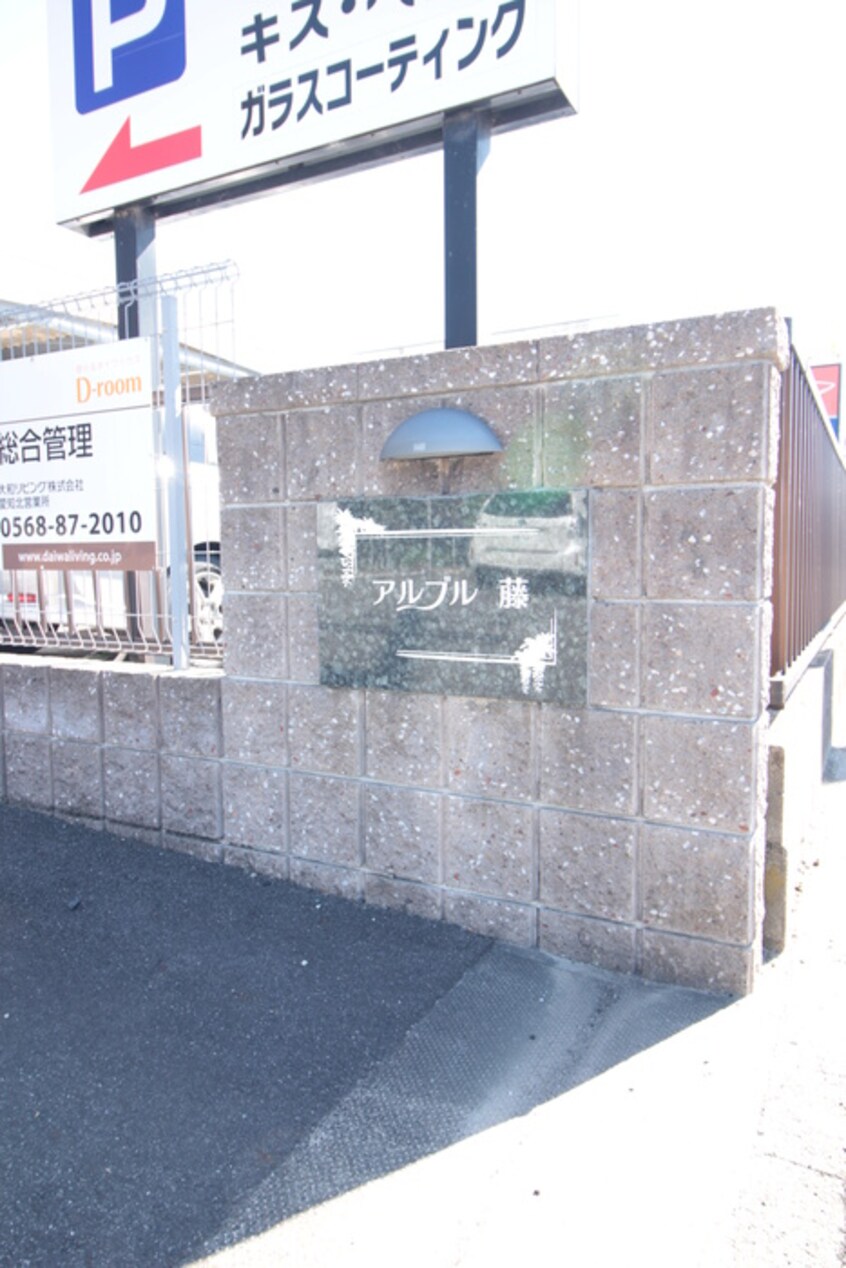 建物設備 アルブル藤