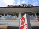 ガスト(その他飲食（ファミレスなど）)まで405m フラット１８