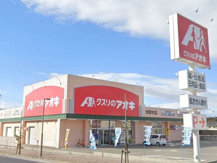 クスリのアオキ　米野木店(ドラッグストア)まで690m ヴェリテKei