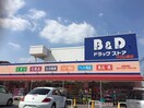 B＆Dドラッグストア(ドラッグストア)まで850m さんごうハイツ