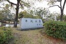 平地公園(公園)まで1270m プリミエールK　Ⅱ