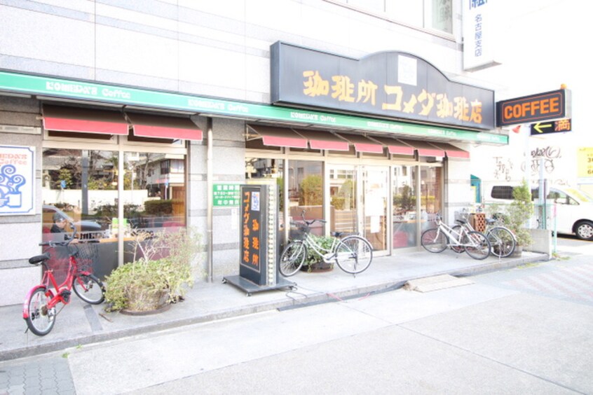 コメダ珈琲池下店(カフェ)まで250m シティライフ池下西