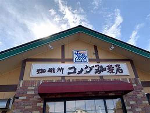 コメダ珈琲店(カフェ)まで250m 長田ビル