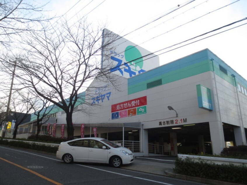 ドラッグスギヤマ植田店(ドラッグストア)まで360m Hills Garden植田　B棟