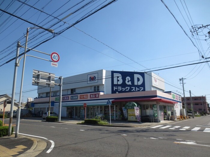 B＆D(ドラッグストア)まで1300m グランドメゾン小田井(D-4)