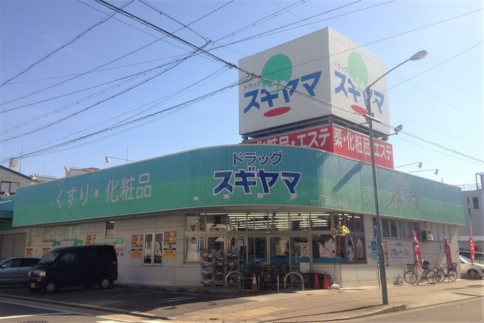 ドラッグスギヤマ新出来店(ドラッグストア)まで391m Virtuous Life