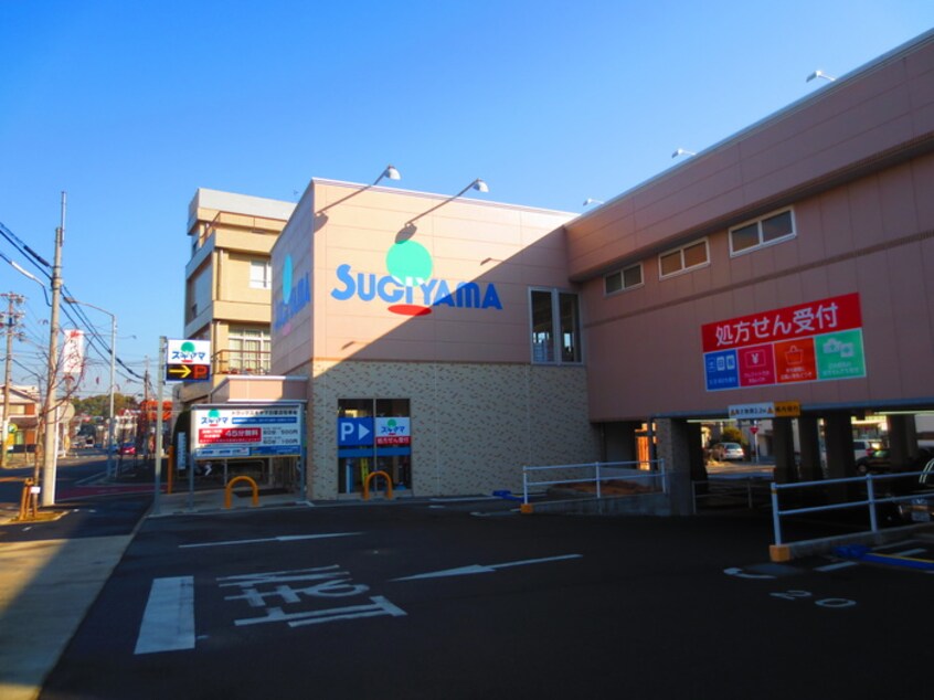 ドラッグスギヤマ 白壁店(ドラッグストア)まで133m ケルン白壁