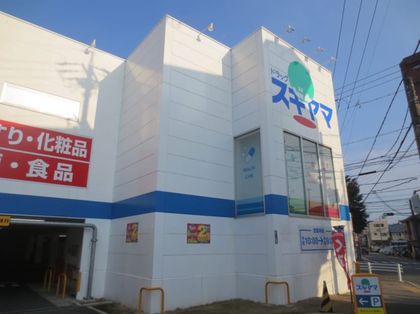 ドラッグスギヤマ(ドラッグストア)まで655m グリーンヒル瑞穂Ⅱ