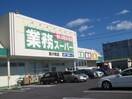 業務スーパー新小牧店(スーパー)まで750m エルシティオリビア