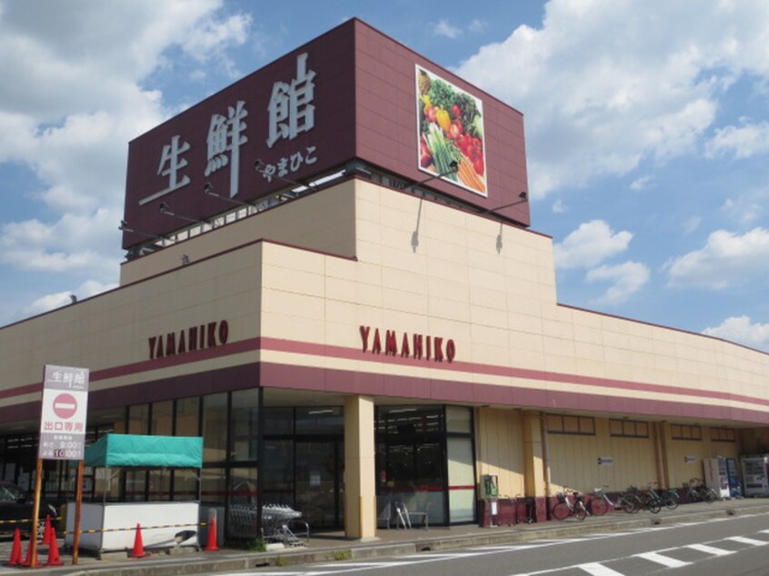 生鮮館やまひこ 小牧店(スーパー)まで1000m エルシティオリビア