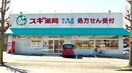 スギ薬局(ドラッグストア)まで684m サンフラワ－