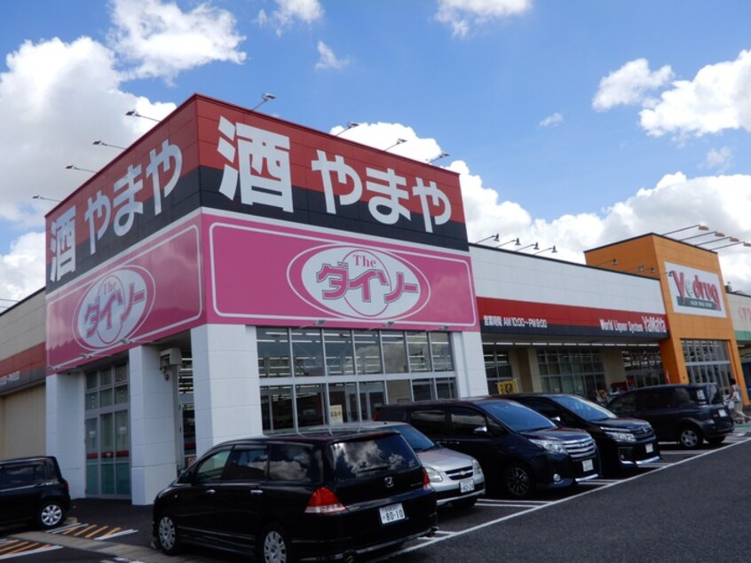 ダイソー春日井西店(100均)まで863m ハイツ新開