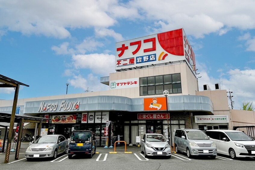 ナフコ岩野店(スーパー)まで1410m ハイツ新開