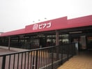 ピアゴ(スーパー)まで720m グラン　アルジャン