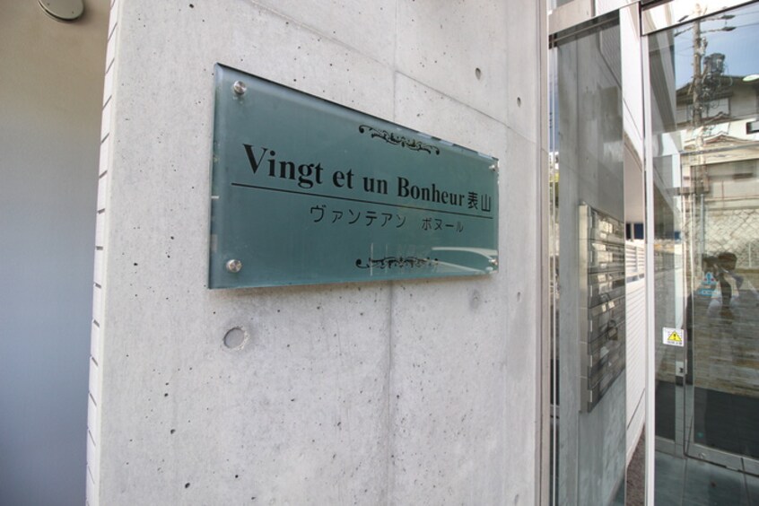 エントランス部分 Vingt et un Bonheur表山