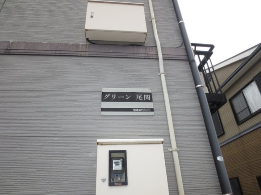 その他 グリーン尾関