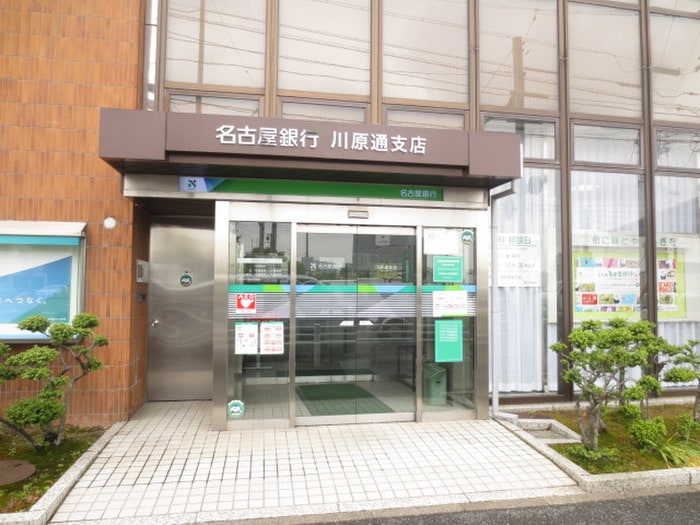 名古屋銀行川原通支店(銀行)まで650m quadorKAWANA