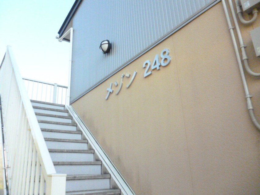 外観写真 メゾン２４８