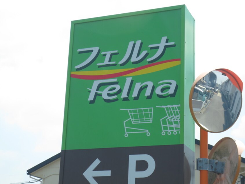 Felna法性寺店(スーパー)まで800m グランフォーレ牧御堂part1