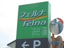 Felna法性寺店(スーパー)まで800m グランフォーレ牧御堂part1