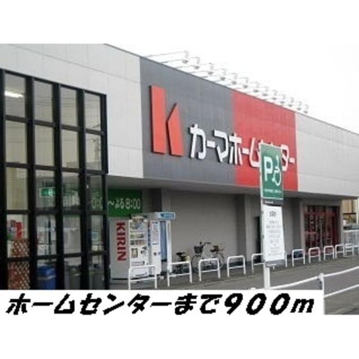 カーマホームセンター(電気量販店/ホームセンター)まで900m グランディール西囲C