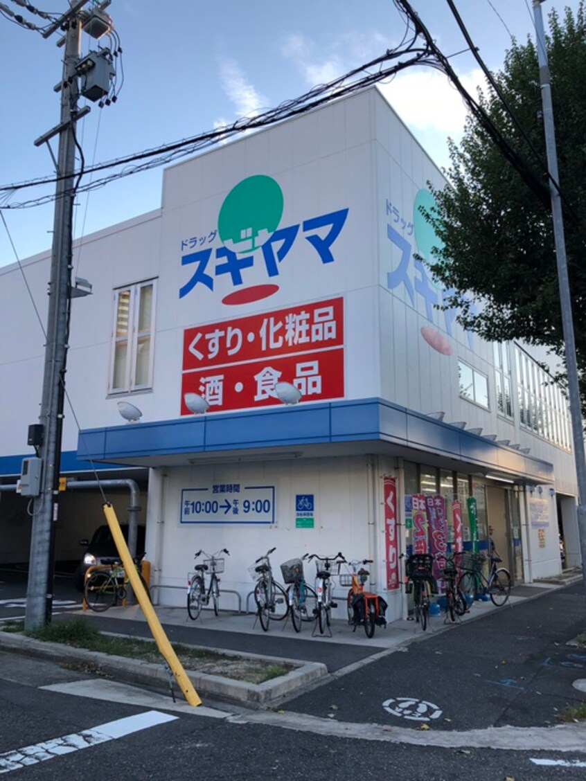 ドラッグスギヤマ筒井店(ドラッグストア)まで295m ヒルズ内山