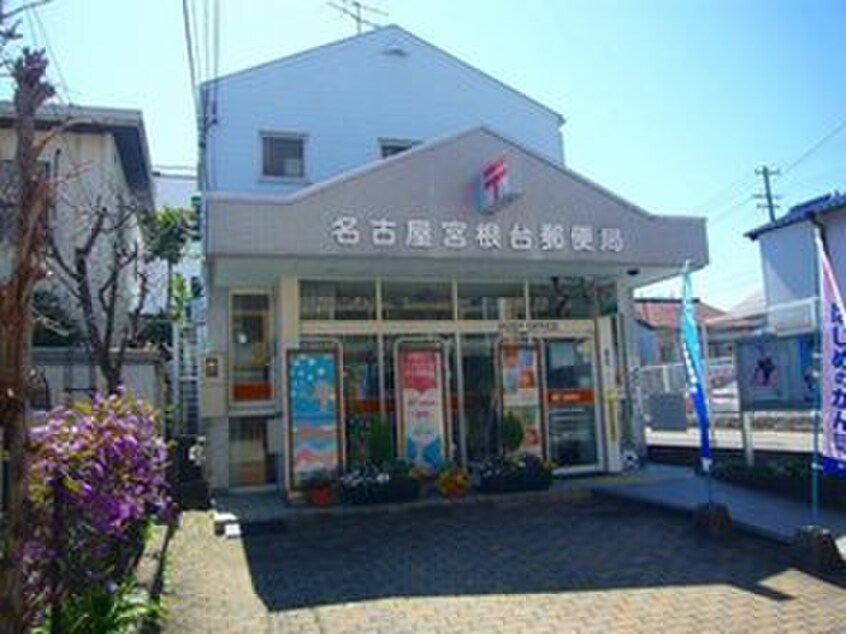 名古屋宮根台郵便局(郵便局)まで500m ア－バン京命１