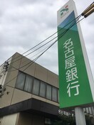 喜多山銀行(銀行)まで577m パールハイツ大森