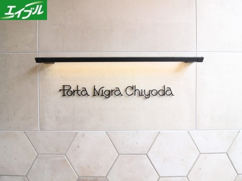 その他 ポルタニグラ千代田