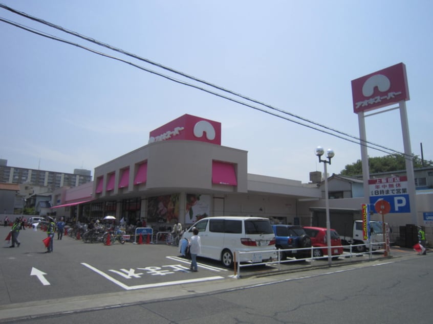 アオキスーパー　上飯田店(スーパー)まで210m ル・ベリエ平安通
