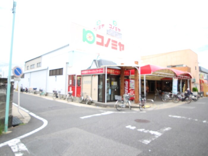 コノミヤ島田店(スーパー)まで180m グランルーツ高坂