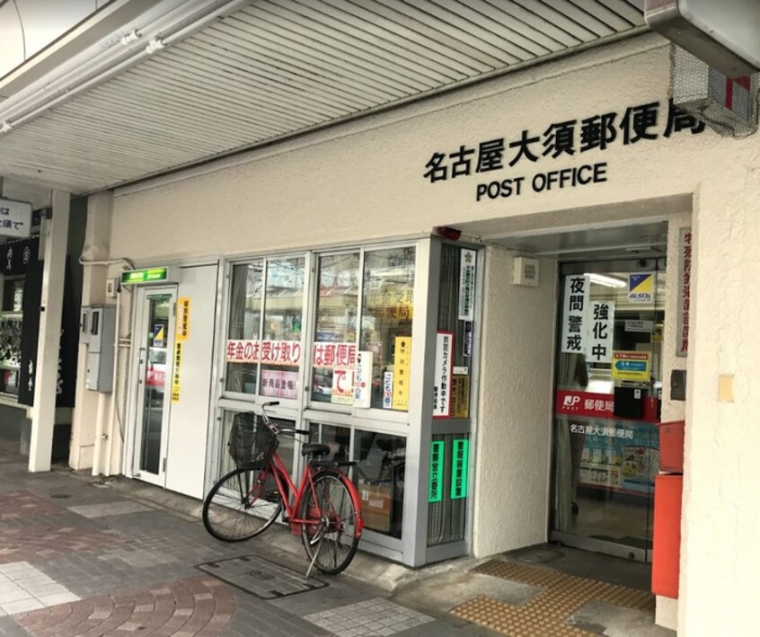 名古屋大須郵便局(郵便局)まで500m 共同ハイツ西大須
