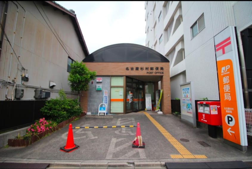 名古屋杉村郵便局(郵便局)まで210m レガーロ志賀本通