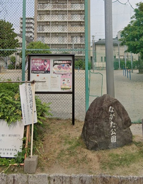 ながた公園(公園)まで110m レガーロ志賀本通