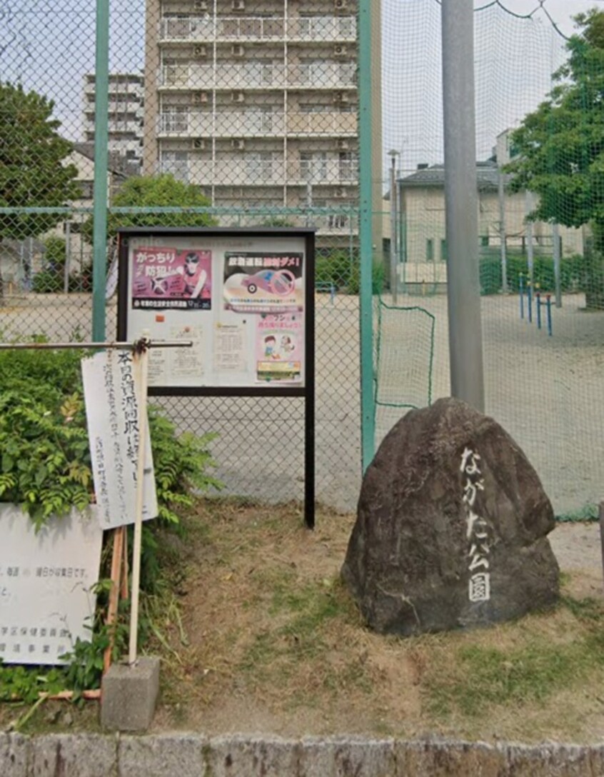 ながた公園(公園)まで110m レガーロ志賀本通