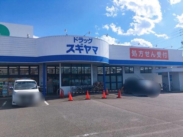 スギヤマ(ドラッグストア)まで656m OS・SKYフレックス藤ヶ丘