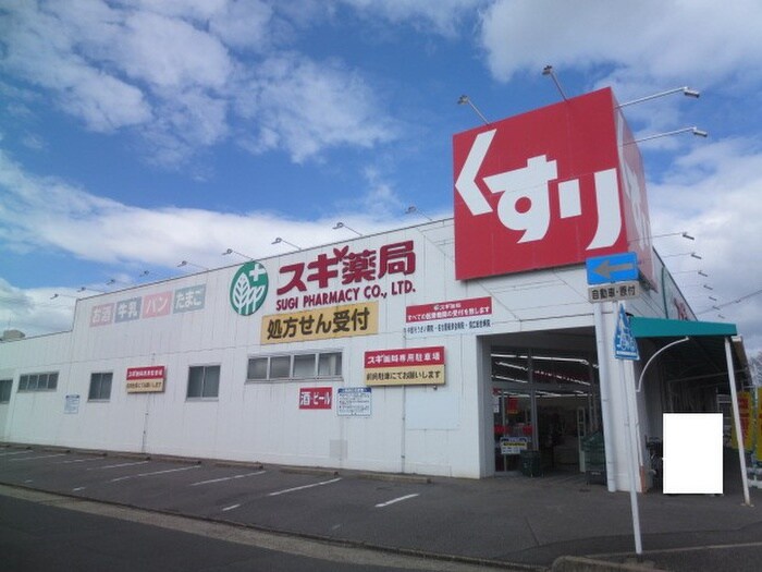 スギ薬局宝神店(ドラッグストア)まで672m クレマチス