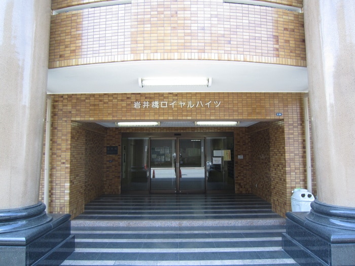 その他 岩井橋ロイヤルハイツ