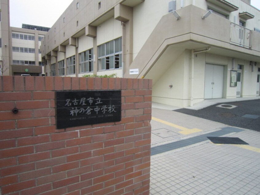 神の倉中学校(中学校/中等教育学校)まで940m ＬＡＧＵＮＡ神の倉