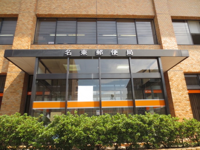 名東郵便局(郵便局)まで200m アソシア一社