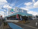 ドラッグスギヤマ長久手店(ドラッグストア)まで810m グリーンビレッジ