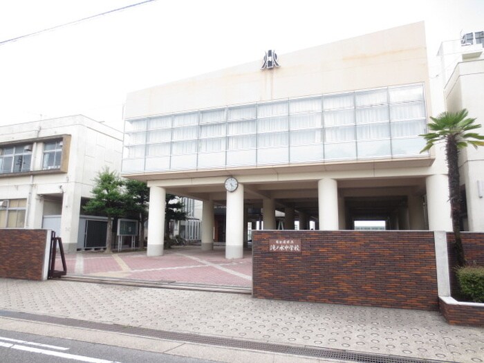 滝ノ水中学校(中学校/中等教育学校)まで757m カサブランカ滝ノ水