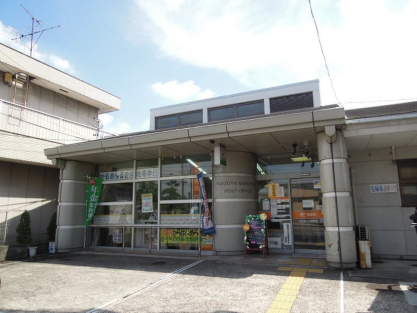 名古屋汁谷郵便局(郵便局)まで320m メゾン和幸