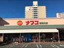 ナフコトミダ瑠璃光店(スーパー)まで170m クラージュ龍ノ口