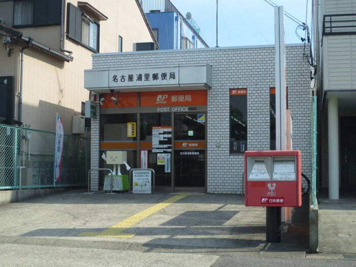 浦里郵便局(郵便局)まで497m 山田ビル鳴海