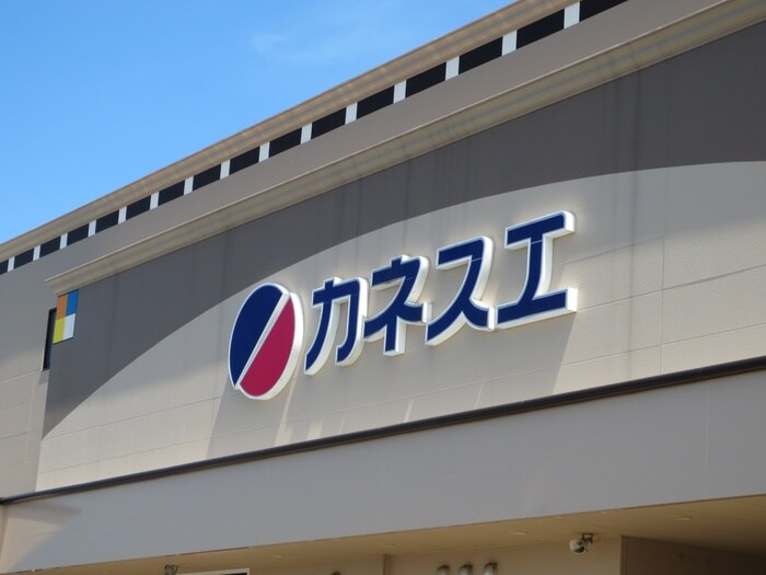 カネスエ　大口店(スーパー)まで650m コトーソレイユＢ