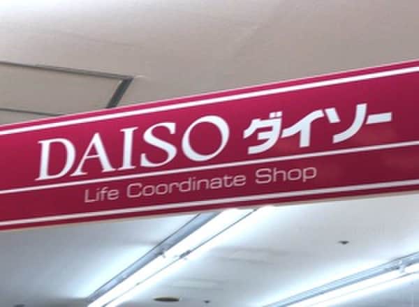 ダイソーパレマルシェ中村店(100均)まで650m シーズンコート中村公園