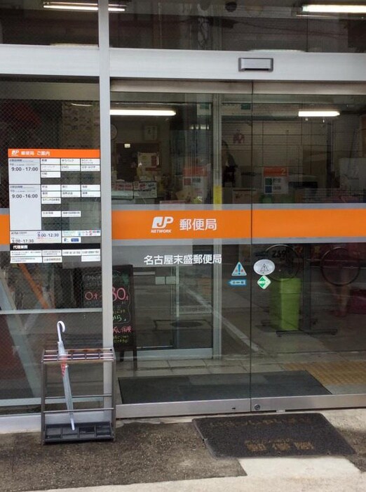 末盛郵便局(郵便局)まで215m サンライフ末盛