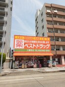 ベストドラッグ 六番町店(ドラッグストア)まで274m 第2コーポ魚半